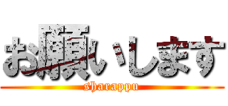 お願いします (sharappu)