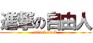 進撃の自由人 (attack on L)