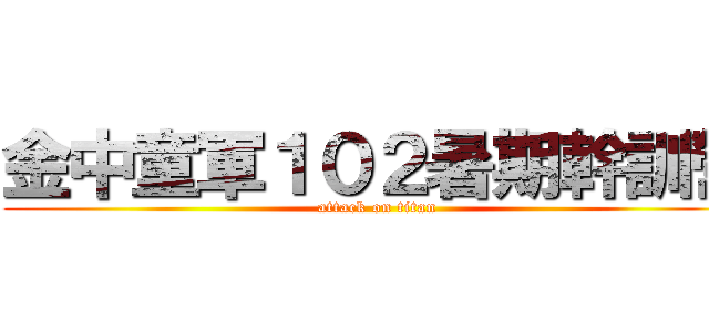 金中童軍１０２暑期幹訓營 (attack on titan)