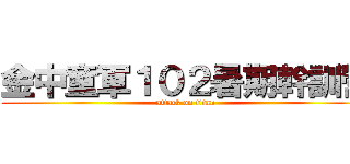 金中童軍１０２暑期幹訓營 (attack on titan)