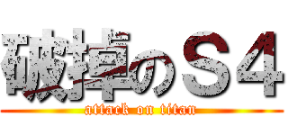 破掉のＳ４ (attack on titan)