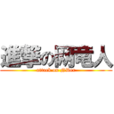 進撃の网竜人 (attack on NDer)