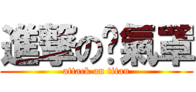 進撃の氧氣罩 (attack on titan)