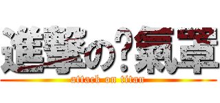 進撃の氧氣罩 (attack on titan)