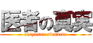 医者の真実 (oisyasan sirabeta)