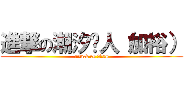 進撃の潮汐猎人（加裕） (attack on titan)