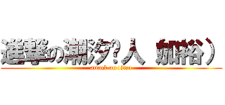 進撃の潮汐猎人（加裕） (attack on titan)