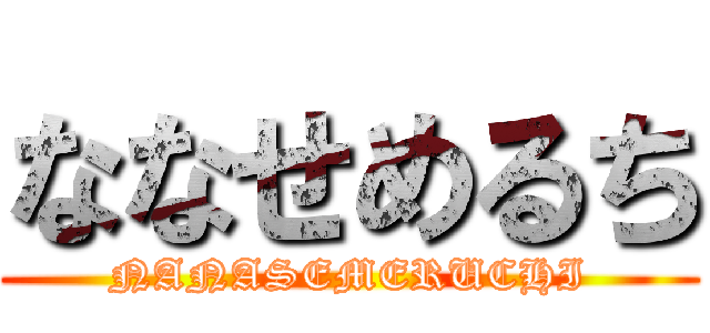 ななせめるち (NANASEMERUCHI)