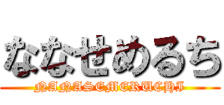 ななせめるち (NANASEMERUCHI)