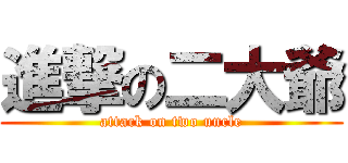 進撃の二大爺 (attack on two uncle)