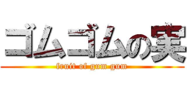 ゴムゴムの実 (fruit of gum gum)