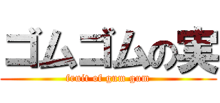 ゴムゴムの実 (fruit of gum gum)