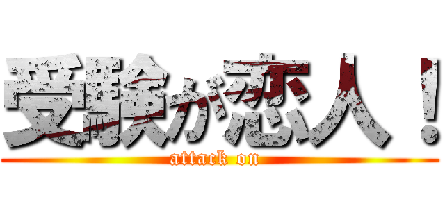 受験が恋人！ (attack on )