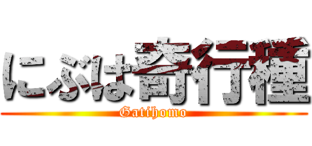 にぶは奇行種 (Gatihomo)