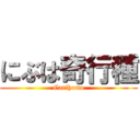 にぶは奇行種 (Gatihomo)