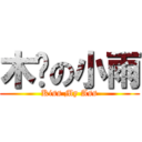 木头の小雨 (Kiss My Ass)