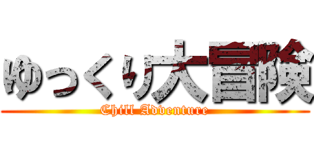 ゆっくり大冒険 (Chill Adventure)