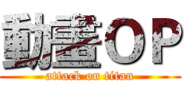 動畫ＯＰ (attack on titan)