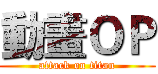 動畫ＯＰ (attack on titan)