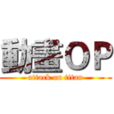 動畫ＯＰ (attack on titan)