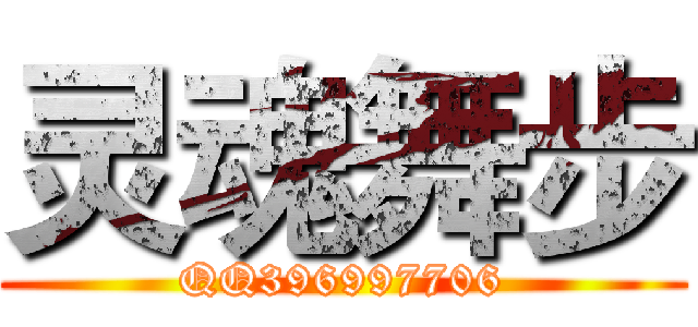 灵魂舞步 (QQ396997706)