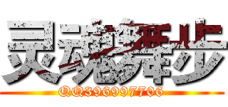 灵魂舞步 (QQ396997706)