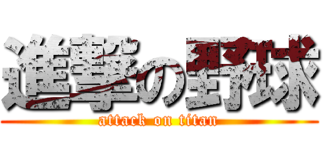 進撃の野球 (attack on titan)