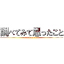 調べてみて思ったこと (attack on titan)