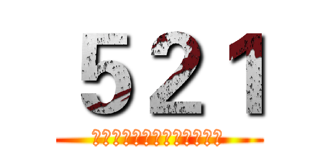 ５２１ (青春短暂，先不疯狂更待何时)