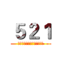 ５２１ (青春短暂，先不疯狂更待何时)