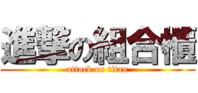 進撃の組合櫃 (attack on titan)