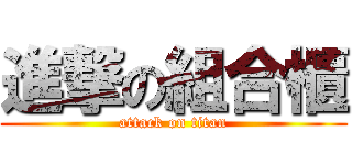 進撃の組合櫃 (attack on titan)