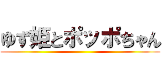 ゆず姫とポッポちゃん ()