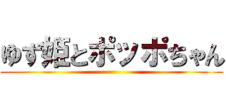 ゆず姫とポッポちゃん ()