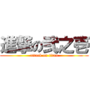 進撃の弐之壱 (attack on titan)