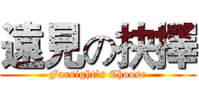 遠見の抉擇 (Farsight's Choose)