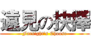 遠見の抉擇 (Farsight's Choose)