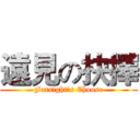 遠見の抉擇 (Farsight's Choose)