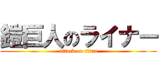 鎧巨人のライナー (attack on titan)