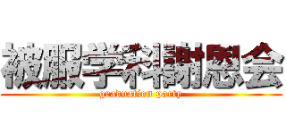 被服学科謝恩会 (graduation party)