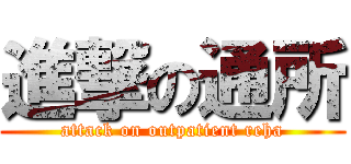 進撃の通所 (attack on outpatient reha)