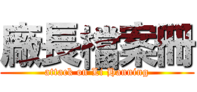 廠長檔案冊 (attack on Li Hanning)