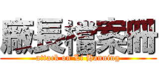 廠長檔案冊 (attack on Li Hanning)