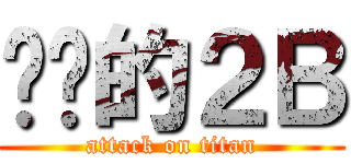 进击的２Ｂ (attack on titan)