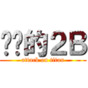 进击的２Ｂ (attack on titan)