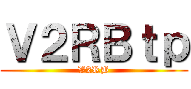 小鉄とジュニア ()