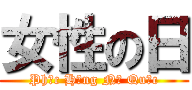 女性の日 (Phục Hưng Nữ Quốc)