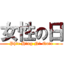 女性の日 (Phục Hưng Nữ Quốc)