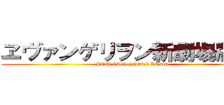 ヱヴァンゲリヲン新劇場版：Ｑ (YOU CAN (NOT) REDO.)