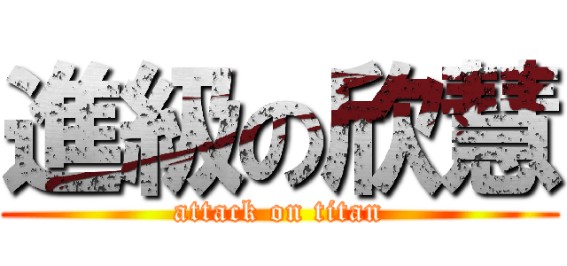 進級の欣慧 (attack on titan)